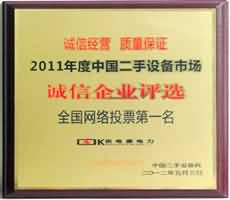 2011年度中国二手设备市场诚信企业全国网络投票一名