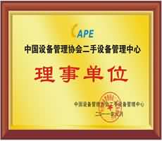 中国设备管理协会二手设备管理中心理事单位