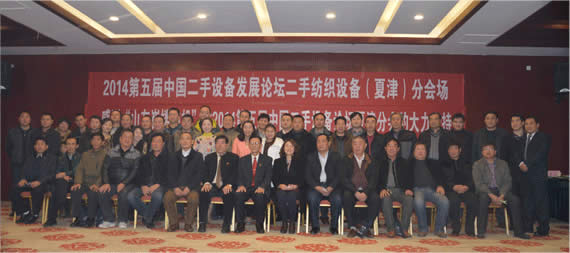2014第五届中国二手设备发展论坛二手纺织设备（夏津）分会场现场合影