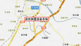 广汉忠汉闲置设备市场地图
